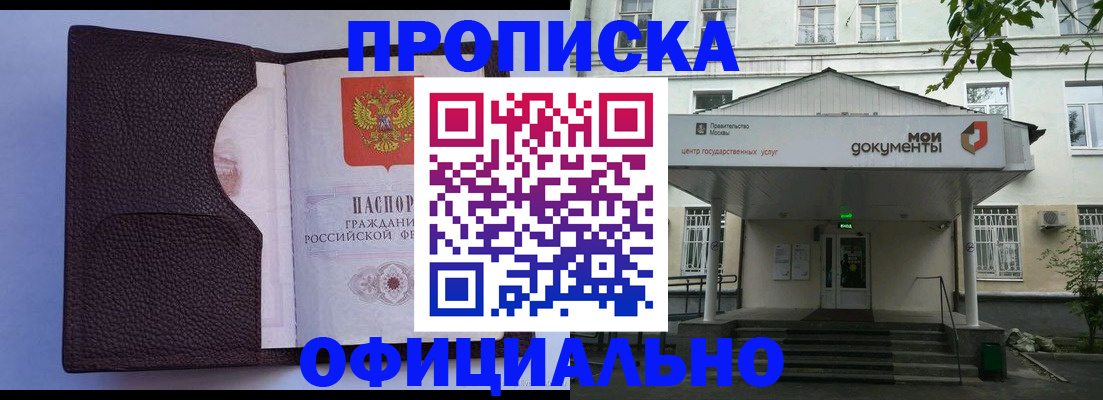 прописка в Можайске