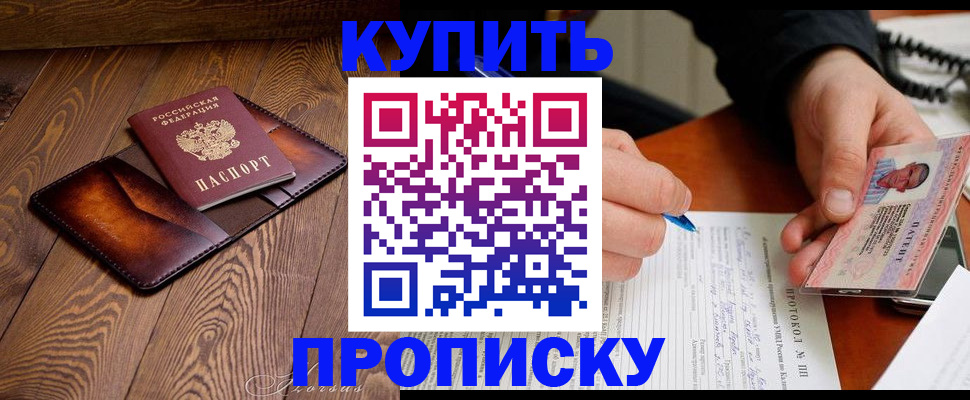 прописка 2025 в Можайске