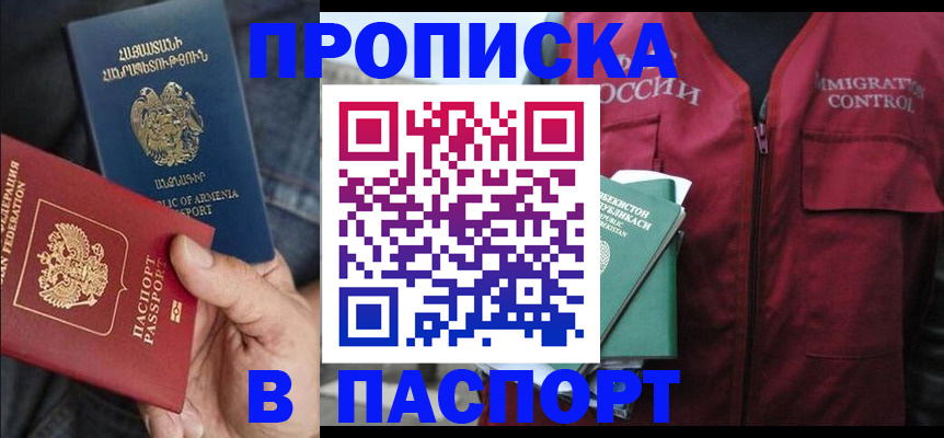 купить прописку в Можайске